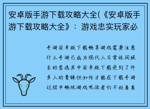 安卓版手游下载攻略大全(《安卓版手游下载攻略大全》：游戏忠实玩家必备指南)