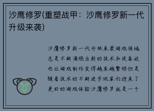 沙鹰修罗(重塑战甲：沙鹰修罗新一代升级来袭)