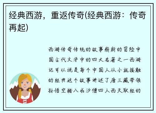 经典西游，重返传奇(经典西游：传奇再起)