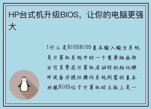 HP台式机升级BIOS，让你的电脑更强大