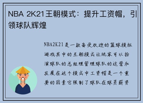 NBA 2K21王朝模式：提升工资帽，引领球队辉煌