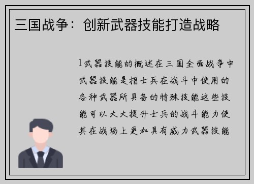 三国战争：创新武器技能打造战略