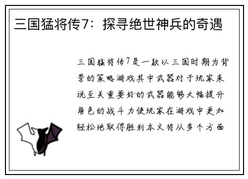 三国猛将传7：探寻绝世神兵的奇遇