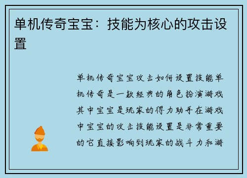 单机传奇宝宝：技能为核心的攻击设置